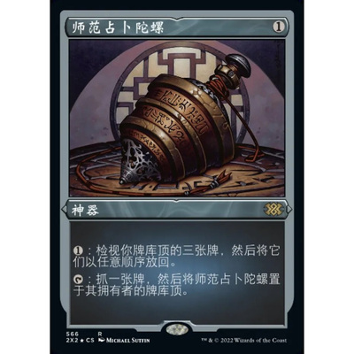 万智牌 师范占bu陀螺 Sensei's Divining Top 2X2 中/英文蚀刻闪