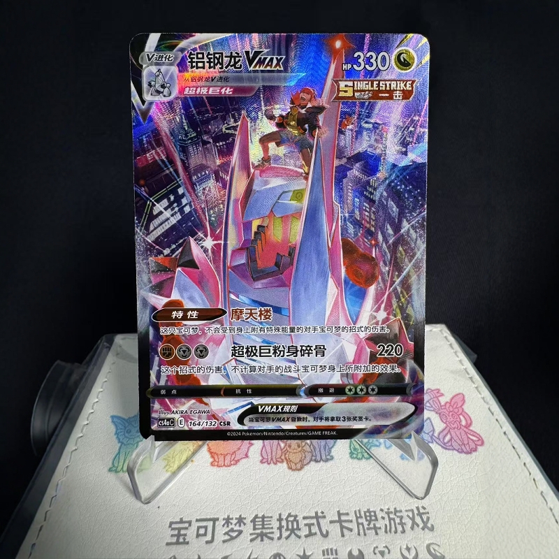 宝可梦卡牌简中铝钢龙VMAXCSR闪