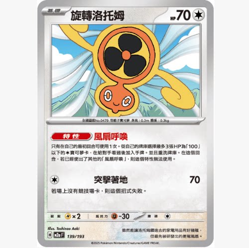 PTCG卡牌繁中旋转洛托姆