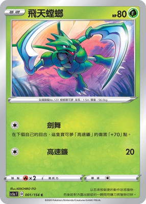 【北境卡牌】ptcg 宝可梦 繁中五弹剑盾sc1a 飞天螳螂 c001