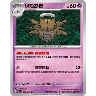 【北境卡牌】PTCG正版宝可梦卡牌繁中 M1S 脱壳忍者 U平卡 043