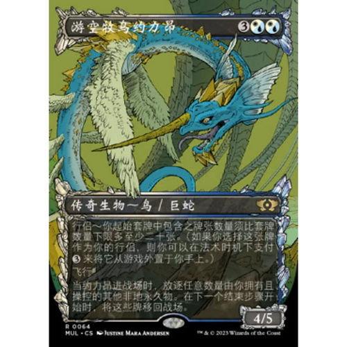 万智牌 游空牧鸟约力昂 Yorion, Sky Nomad MUL 中/英文 平/闪卡
