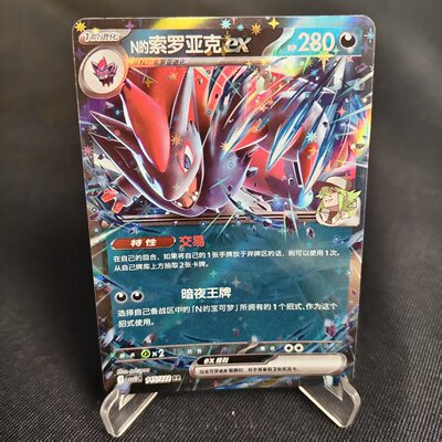 PTCG卡牌简中N的索罗亚克exRR