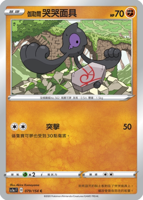 【北境卡牌】ptcg 宝可梦 繁中五弹剑盾sc1a 伽勒尔哭哭面具 c079
