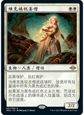 万智牌 维克族祝圣僧 Sanctifier en-Vec MH2 中/英文 平/闪卡 金