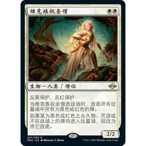 万智牌 维克族祝圣僧 Sanctifier en-Vec MH2 中/英文 平/闪卡 金