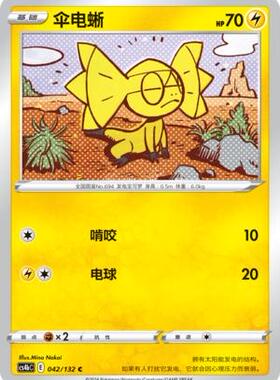 【北境卡牌】PTCG正版宝可梦 简中6弹 CS4 伞电蜥 C 平/球闪 042