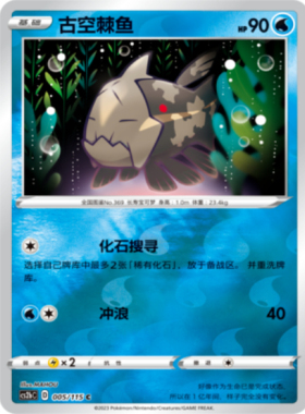 【北境卡牌】PTCG正版宝可梦 简中4弹 CS2b 古空棘鱼 005 C 球闪