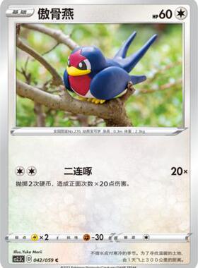 【北境卡牌】PTCG正版宝可梦 简中4.5 CS2.5 傲骨燕 042 C平/球闪