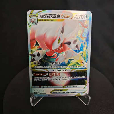 PTCG卡牌简中洗翠索罗亚克VSTAR