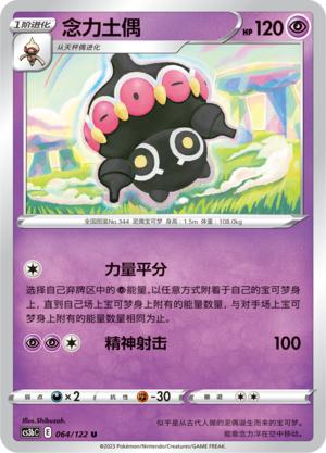 简中宝可梦5弹念力土偶平卡卡牌U