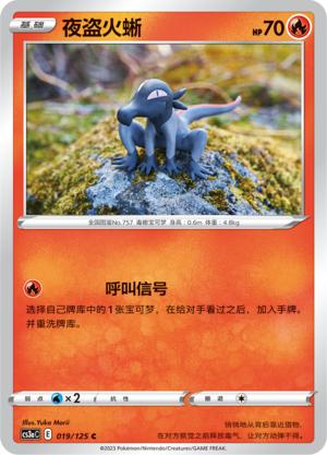 简中宝可梦5弹夜盗火蜥卡牌平卡C