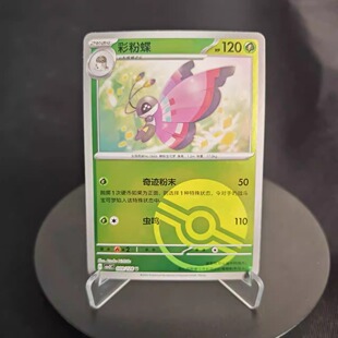 【北境卡牌】PTCG正版宝可梦 简中10弹 CSV2 彩粉蝶 U平/球闪 009