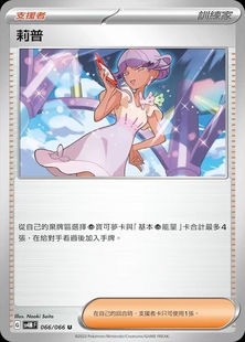 【北境卡牌】PTCG正版宝可梦 繁中朱紫 SV4 莉普 U 平 支援者 066