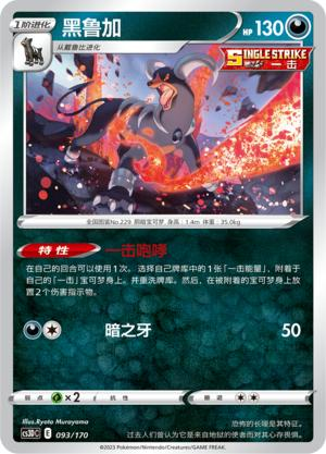 PTCG简中5弹卡牌黑鲁加R闪球闪