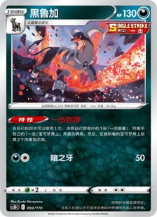 【北境卡牌】PTCG正版宝可梦 简中5弹 CS3a 黑鲁加R闪 球闪 085