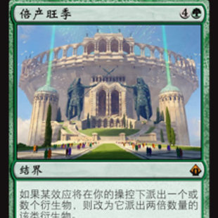 【北境卡牌】万智牌 倍产旺季 Doubling Season BBD 简中平卡秘稀