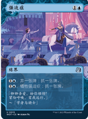 【北境卡牌】万智牌 强迫症 Compulsion WOT 中/英文 平/闪卡 银