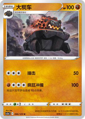 简中宝可梦5弹大炭车平卡卡牌U