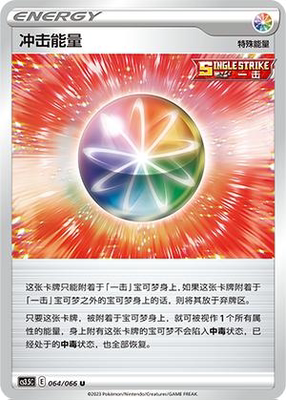 PTCG简中5.5冲击能量平/闪卡牌