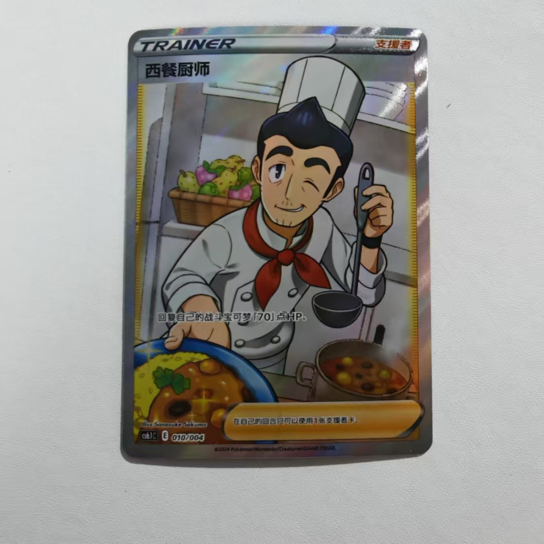 PTCG卡牌简中西餐厨师SR