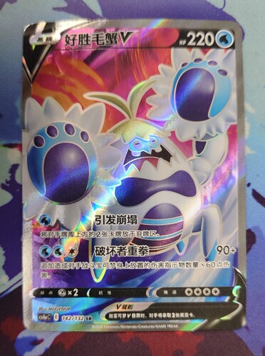 【北境卡牌】PTCG正版宝可梦 简中6弹 CS4a 好胜毛蟹V SR闪 142