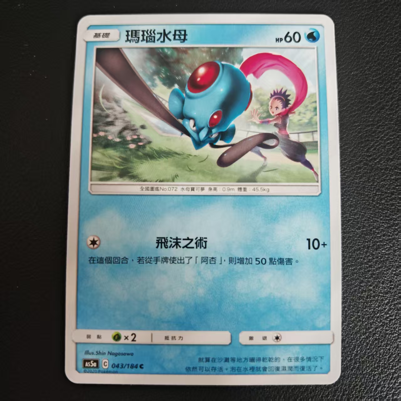 PTCG卡牌繁中玛瑙水母C平