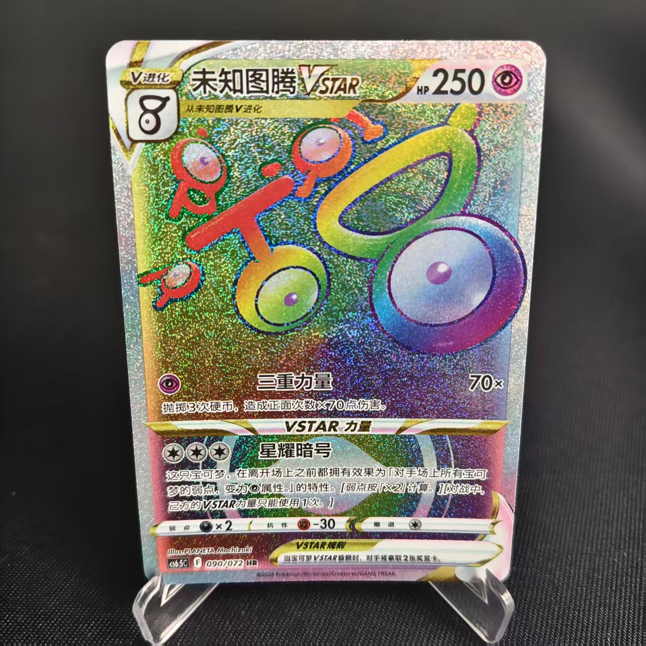 PTCG卡牌简中未知图腾VSTARHR闪