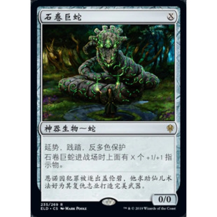 【北境卡牌】万智牌 石卷巨蛇 Stonecoil Serpent ELD中/英 平/闪