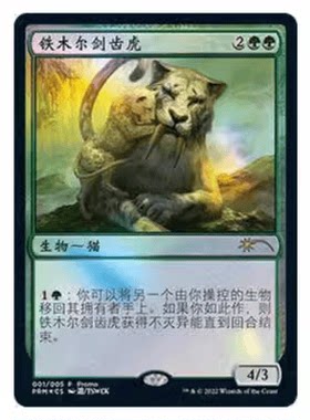 万智牌铁木尔剑齿虎简中平闪卡牌