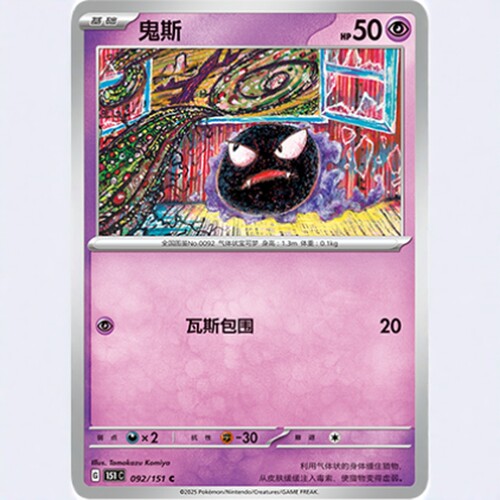PTCG卡牌简中鬼斯C平/闪092
