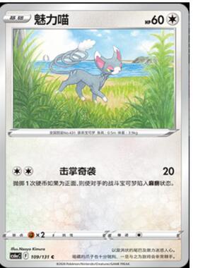 【北境卡牌】PTCG正版宝可梦 简中8弹 魅力喵平卡/球闪 C109