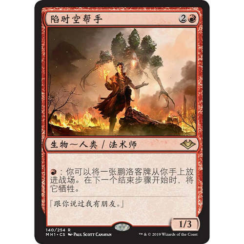 万智牌陷时空帮手MH1中英文平卡