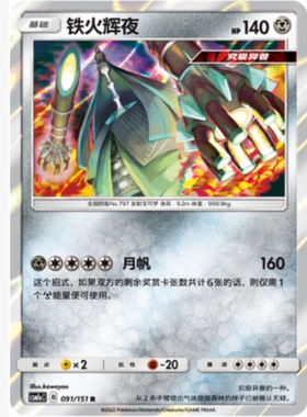 【北境卡牌】PTCG正版宝可梦 简中一弹 CSM1a 铁火辉夜 R闪 091