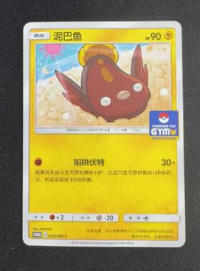 【北境卡牌】PTCG正版宝可梦 简中PROMO 泥巴鱼 023/SM-P