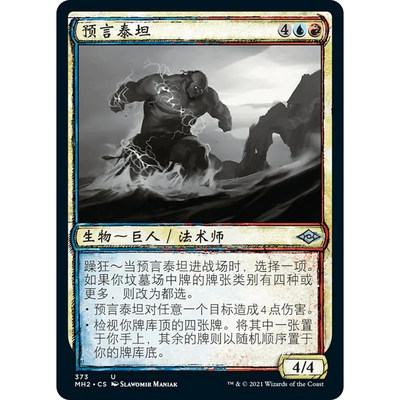 万智牌 预言泰坦 Prophetic Titan MH2 中/英文素描平/闪卡 银