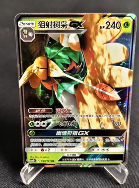 【北境卡牌】PTCG正版宝可梦 简中一弹 CSM1b 狙射树枭GX RR闪030