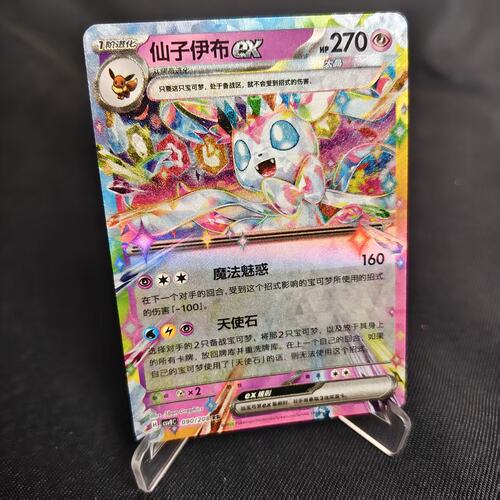PTCG卡牌简中仙子伊布exRR闪