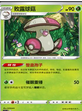 【北境卡牌】PTCG正版宝可梦 简中8弹  败露球菇平卡/球闪 U 022