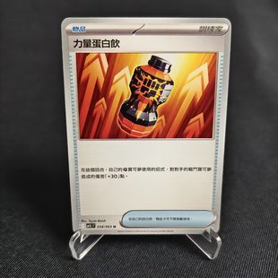 宝可梦卡牌繁中 PTCG正版 M1L 力量蛋白饮 058 U平 北境卡牌