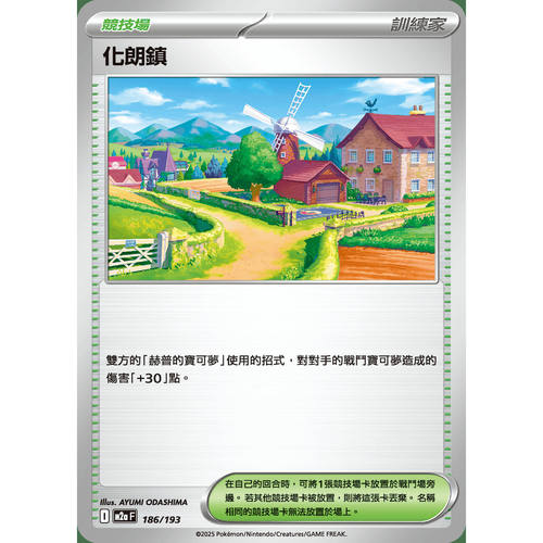 PTCG卡牌繁中M2a化朗镇186