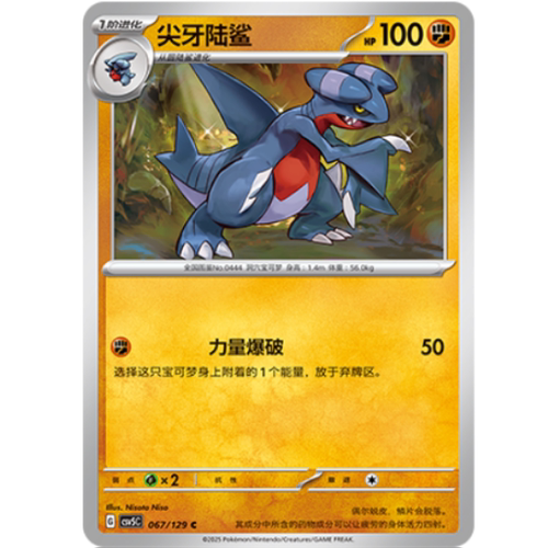 PTCG卡牌简中尖牙陆鲨C平/球闪