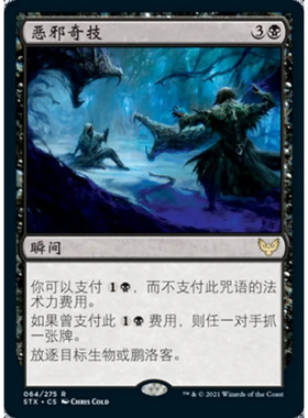 【北境卡牌】万智牌 恶邪奇技 Baleful Mastery STX 中/英/日文