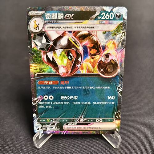 PTCG卡牌简中奇麒麟exRR闪141