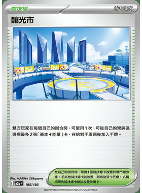 【北境卡牌】PTCG正版宝可梦卡牌繁中 M2a 超级进化 酿光市 185