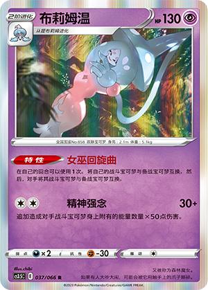 简中宝可梦布莉姆温R闪卡牌球闪