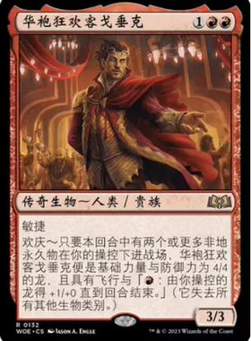 万智牌 华袍狂欢客戈垂克 Goddric, Cloaked Reveler WOE中/英 金