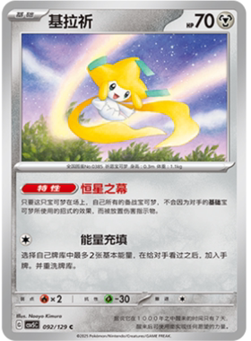 【北境卡牌】PTCG正版宝可梦 简中13.0 CSV5 基拉祈 C平/球闪 092