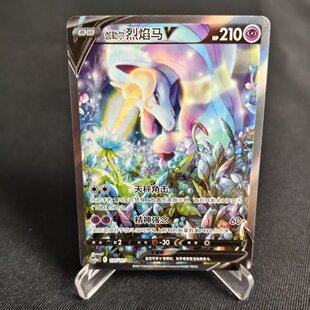 【北境卡牌】PTCG正版宝可梦 简中5弹 CS3a 伽勒尔烈焰马V SR闪