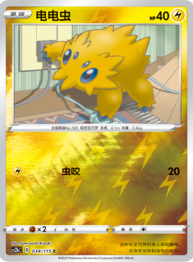 【北境卡牌】PTCG正版宝可梦 简中4弹 CS2b 电电虫 034 球闪 C